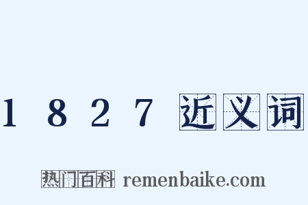 1827近义词是什么意思的图片